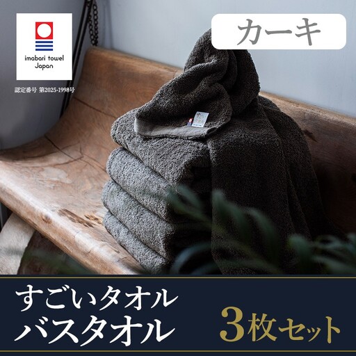 （今治タオル）すごいタオルバスタオル　3枚（カーキ）