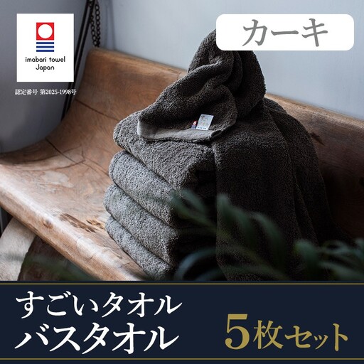 （今治タオル）すごいタオルバスタオル　5枚（カーキ）