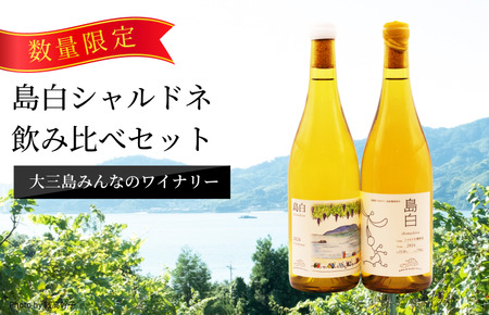 島白シャルドネ飲み比べセット[V003340]