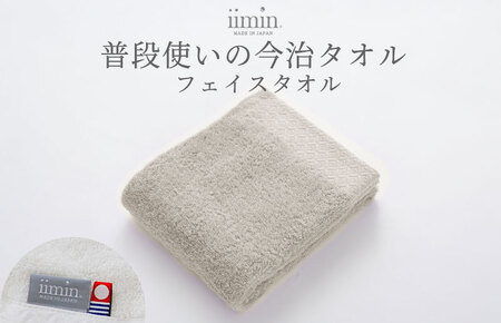 (今治タオルブランド認定)iimin 今治タオル 普段使いのフェイスタオル(抗菌防臭加工)グレー 1枚[I003890FT1GY]