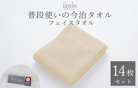 （今治タオルブランド認定）iimin 今治タオル 普段使いのフェイスタオル（抗菌防臭加工）ベージュ 2週間14枚セット【I003890FT14BE】