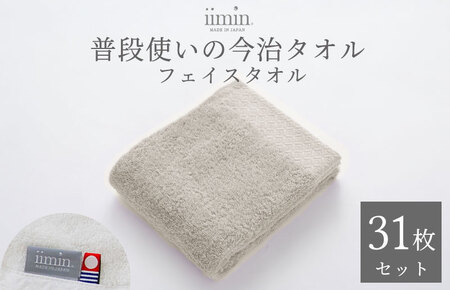（今治タオルブランド認定）iimin 今治タオル 普段使いのフェイスタオル（抗菌防臭加工）グレー 1か月31枚セット【I003890FT31GY】
