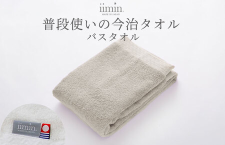 (今治タオルブランド認定)iimin 今治タオル 普段使いのバスタオル(抗菌防臭加工)グレー 1枚 [I003900BT1GY]