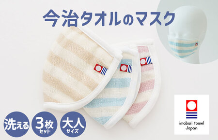 (今治タオルブランド認定)今治タオルのマスク 3枚セット[I003920M3]