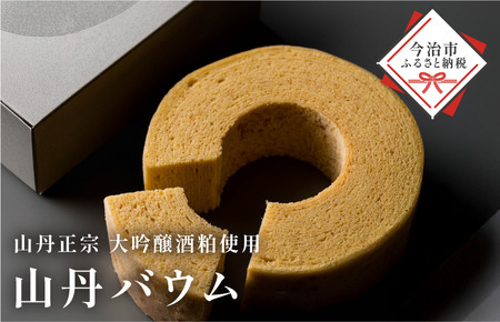 山丹バウムクーヘン 1個430g[V003430]