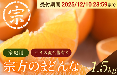 [先行予約]宗方のまどんな(家庭用)約1.5kg 紅まどんなと同品種 柑橘の女王[K003600K1.5]