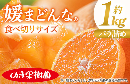 [ふるさと納税]媛まどんな(1kg)[K003730K1] 人気商品 国産 高級フルーツ 人気商品 みかん 柑橘 フルーツ 果物 乃万青果 のま果樹園 まどんな