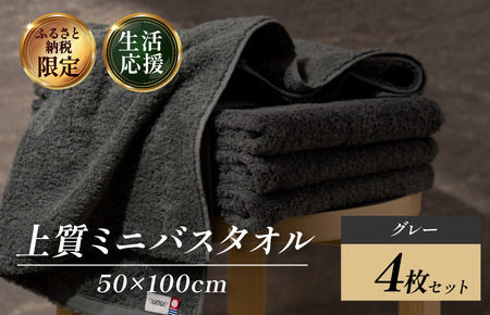 （今治タオルブランド認定） 上質ミニバスタオル 4枚セット グレー [I003990MBTGY] 今治タオル 渡辺パイル織物 ふるさと納税 限定 バスタオル コンパクトバスタオル バスタオル 小さめ