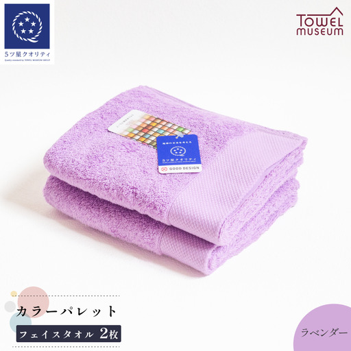 カラーパレット フェイスタオル2枚セット（ラベンダー） タオル美術館