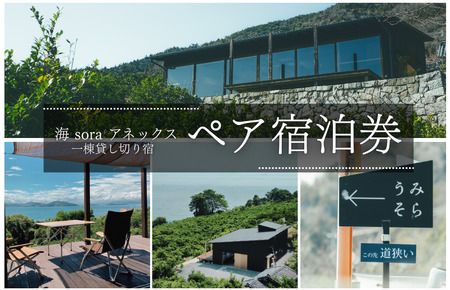 [海soraアネックス]1棟貸切り宿 ペア宿泊券 (2名様1泊・食事なし)[T003750]宿泊 宿泊券 しまなみ海道 愛媛県今治市 大三島