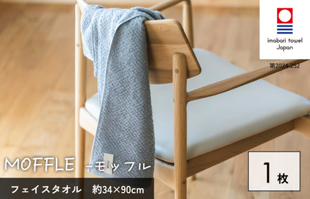 (今治タオルブランド認定品)MOFFLEモッフル フェイスタオル 1枚(グレー)[I004150FT1GY]