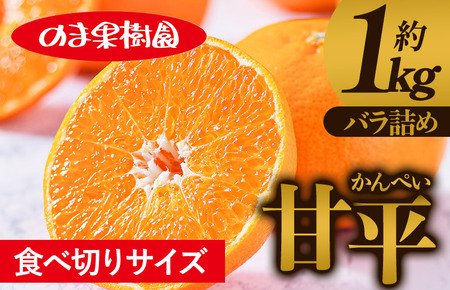 甘平(1kg) [K003720K1] 人気商品 国産 高級フルーツ 人気商品 みかん 柑橘 フルーツ 果物 乃万青果 のま果樹園 甘平 高級柑橘