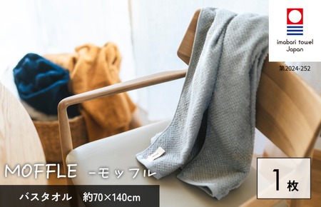 (今治タオルブランド認定品)MOFFLEモッフル バスタオル 1枚(グレー)[I004160BT1GY]