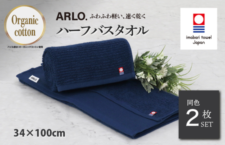 （今治タオルブランド認定品） ARLO.ハーフバスタオル 2枚 （ネイビー） [I003930HBT2NV] 今治タオル タオル 今治バスタオル バスタオル 小さめ 毛羽落ち 吸水 ふわふわ 超無撚糸 ギフト ギフトセット お祝い 贈り物 日本製 プレーリードッグ