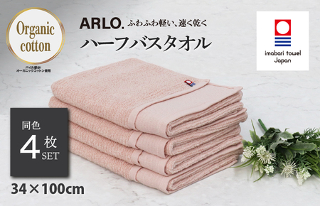 （今治タオルブランド認定品） ARLO.ハーフバスタオル 4枚 （サーモンピンク） [I003930HBT4SP] 今治タオル タオル 今治バスタオル バスタオル 小さめ 毛羽落ち 吸水 ふわふわ 超無撚糸 ギフト ギフトセット お祝い 贈り物 日本製 プレーリードッグ
