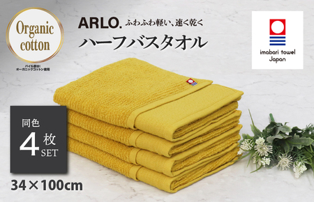 （今治タオルブランド認定品） ARLO.ハーフバスタオル 4枚 （マスタード） [I003930HBT4Y] 今治タオル タオル 今治バスタオル バスタオル 小さめ 毛羽落ち 吸水 ふわふわ 超無撚糸 ギフト ギフトセット お祝い 贈り物 日本製 プレーリードッグ