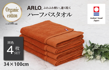 （今治タオルブランド認定品） ARLO.ハーフバスタオル 4枚 （テラコッタ） [I003930HBT4OR] 今治タオル タオル 今治バスタオル バスタオル 小さめ 毛羽落ち 吸水 ふわふわ 超無撚糸 ギフト ギフトセット お祝い 贈り物 日本製 プレーリードッグ