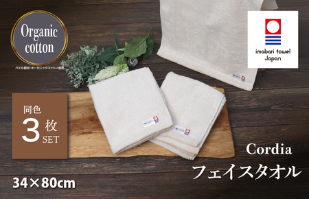 （今治タオルブランド認定品） Cordia フェイスタオル 3枚 （グレージュ） [I003940FT3GG] 今治タオル タオル 今治フェイスタオル 毛羽落ち 吸水 ふわふわ 超無撚糸 ギフト ギフトセット お祝い 贈り物 日本製 プレーリードッグ