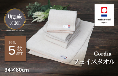 （今治タオルブランド認定品） Cordia フェイスタオル 5枚 （グレージュ） [I003940FT5GG] 今治タオル タオル 今治フェイスタオル 毛羽落ち 吸水 ふわふわ 超無撚糸 ギフト ギフトセット お祝い 贈り物 日本製 プレーリードッグ