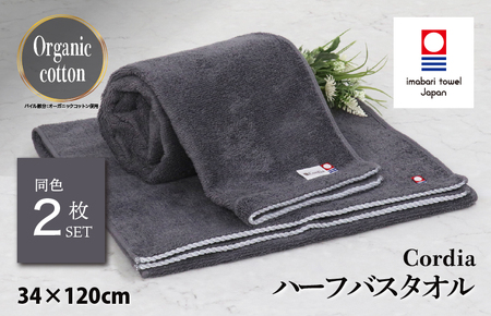 （今治タオルブランド認定品） Cordia ハーフバスタオル 2枚 （ダークグレー） [I003950HBT2DGY] 今治タオル タオル バスタオル 小さめ 今治ハーフバスタオル 毛羽落ち 吸水 ふわふわ 超無撚糸 ギフト ギフトセット お祝い 贈り物 日本製 プレーリードッグ