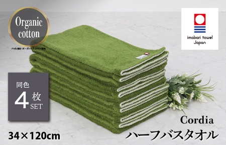 （今治タオルブランド認定品） Cordia ハーフバスタオル 4枚 （抹茶） [I003950HBT4G] 今治タオル タオル バスタオル 小さめ 今治ハーフバスタオル 毛羽落ち 吸水 ふわふわ 超無撚糸 ギフト ギフトセット お祝い 贈り物 日本製 プレーリードッグ