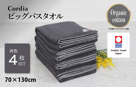 （今治タオルブランド認定品）Cordia ビッグバスタオル 4枚 （ダークグレー） [I003960BBT4DGY] 今治タオル タオル バスタオル 大きめ 今治バスタオル 毛羽落ち 吸水 ふわふわ 超無撚糸 ギフト ギフトセット お祝い 贈り物 日本製 プレーリードッグ