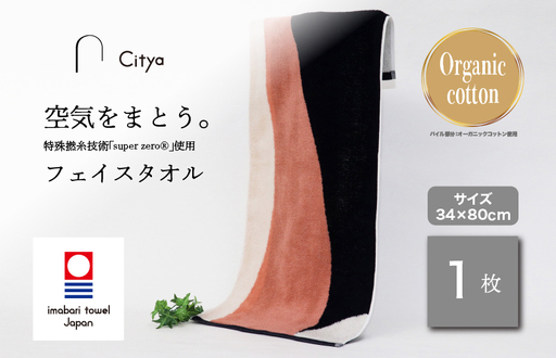 (今治タオルブランド) Citya フェイスタオル 1枚 (Chic)