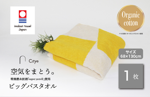 (今治タオルブランド)Citya ビッグバスタオル 1枚 (Pop)