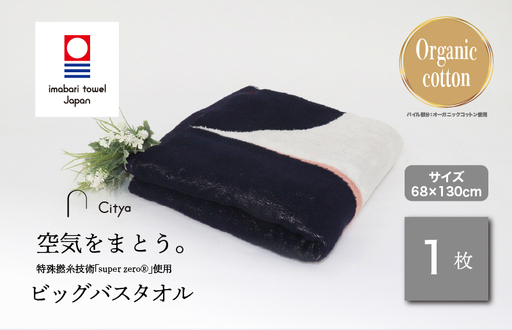 (今治タオルブランド)Citya ビッグバスタオル 1枚 (Chic)
