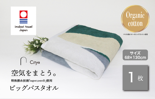 (今治タオルブランド)Citya ビッグバスタオル 1枚 (Natural)