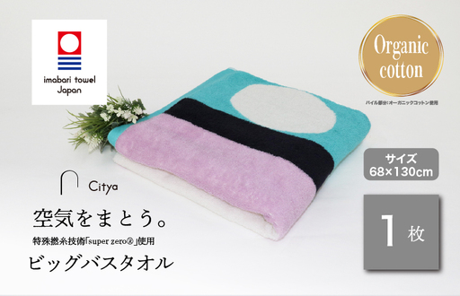 (今治タオルブランド)Citya ビッグバスタオル 1枚 (Modern)