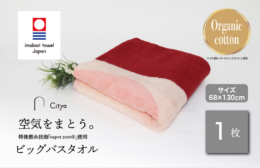 (今治タオルブランド)Citya ビッグバスタオル 1枚 (Elegant)