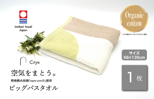 (今治タオルブランド)Citya ビッグバスタオル 1枚 (Clean)