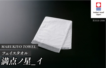(今治タオル ブランド 認定)MARUKIYO TOWEL フェイスタオル 1枚 満点ノ星_イ [I004000FT1I] 今治タオル タオル フェイスタオル 今治 セット ギフト