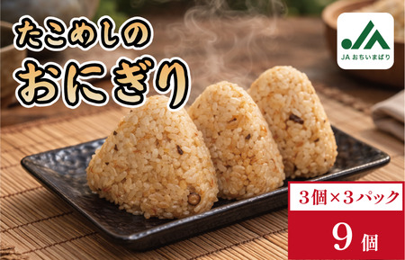 たこめしおにぎり 3個入り×3パック[V002240TAKO]