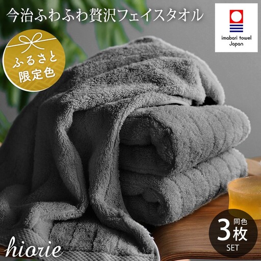 (今治タオル)ふわふわ贅沢 フェイスタオル3枚セット[チャコール]ヒオリエ