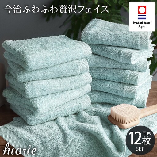 （今治タオル）ふわふわ贅沢 フェイスタオル12枚セット＜アクア＞ヒオリエ