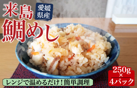 来島鯛めし 250g×4パック[V003780P4]