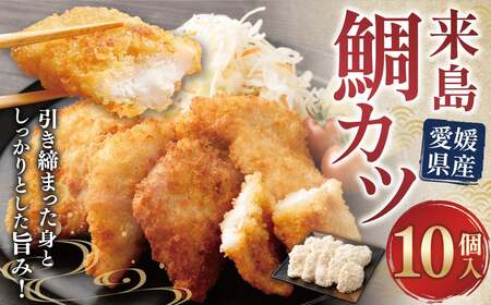 サクぷり来島鯛カツ 贅沢切り身(10個入)[V003790P10]