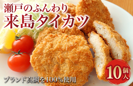 瀬戸のふんわり来島タイカツ(10個入)[V003800P10]