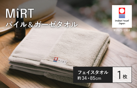 （今治タオルブランド認定品）MiRT ミルトパイル＆ガーゼ フェイスタオル 1枚（ベージュ）【I004170FT1BE】