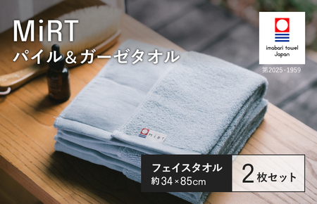 （今治タオルブランド認定品）MiRT ミルトパイル＆ガーゼ フェイスタオル 2枚セット（ブルー）【I004170FT2B】