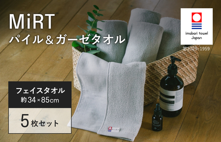 （今治タオルブランド認定品）MiRT ミルトパイル＆ガーゼ フェイスタオル 5枚セット（グレー）【I004170FT5GY】