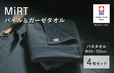 （今治タオルブランド認定品）MiRT ミルトパイル＆ガーゼ バスタオル 4枚セット（ネイビー）【I004180BT4NV】