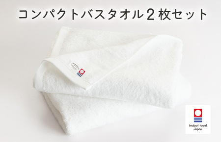 (今治タオルブランド認定品)ミニマルタオル コンパクトバスタオル 2枚セット(オフホワイト)[I004520CBT2OW]