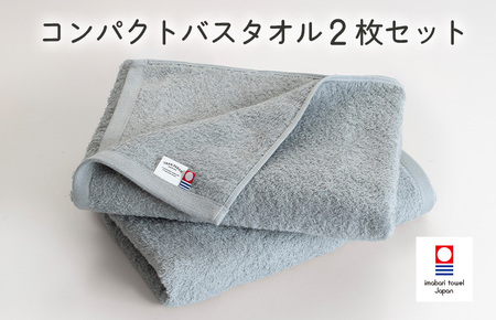 (今治タオルブランド認定品)ミニマルタオル コンパクトバスタオル 2枚セット(グレー)[I004520CBT2GY]