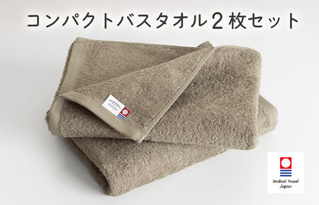 （今治タオルブランド認定品）ミニマルタオル　コンパクトバスタオル　2枚セット（グレージュ）【I004520CBT2GG】