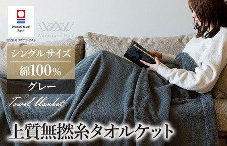 (今治タオルブランド認定商品) 上質無撚糸タオルケット 1枚 グレー [I004500KT1GY] 今治タオル 今治タオルケット 国産 タオルケット 軽い 無撚糸 綿100 ふわふわ