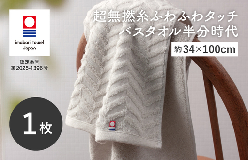 (今治タオルブランド認定品)超無撚糸ふわふわタッチ バスタオル半分時代 1枚[ミストグレー][I004560ST1MGY]