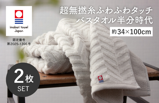 （今治タオルブランド認定品）超無撚糸ふわふわタッチ バスタオル半分時代 2枚セット＜ミストグレー＞【I004560ST2MGY】